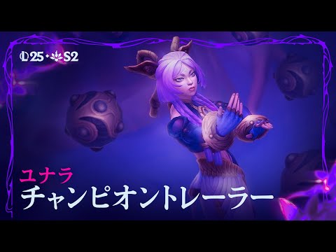 ユナラ：チャンピオントレーラー| リーグ・オブ・レジェンド