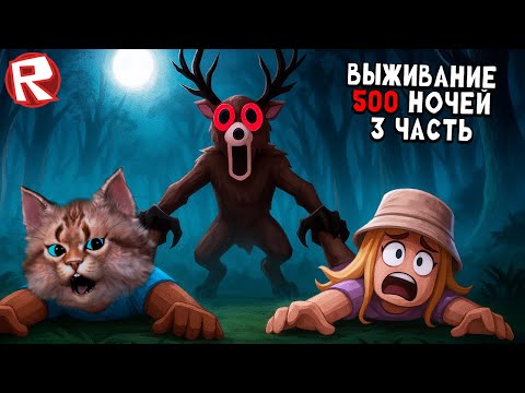 Выживание 500 ночей часть 3 игра 99 ночей в лесу в роблокс 99 Nights in the Forest Roblox