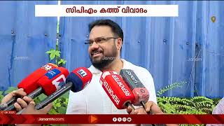 CPMൽ കത്ത് വിവാദം ; PBക്ക് നല്‍കിയ കത്ത്  സംസ്ഥാന സെക്രട്ടറിയുടെ മകന്‍ ചോര്‍ത്തിയെന്ന് പരാതി