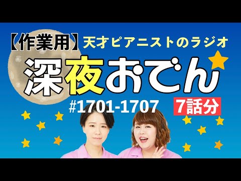 【作業用】【ラジオ】深夜おでん まとめ動画 60