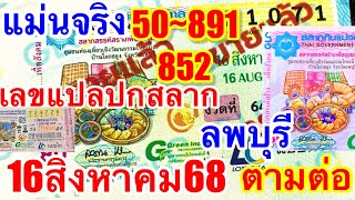 852“50”รับตรงๆๆแปลเลขหน้าปกสลาก16/8/68“รับโชคต่อเนื่อง