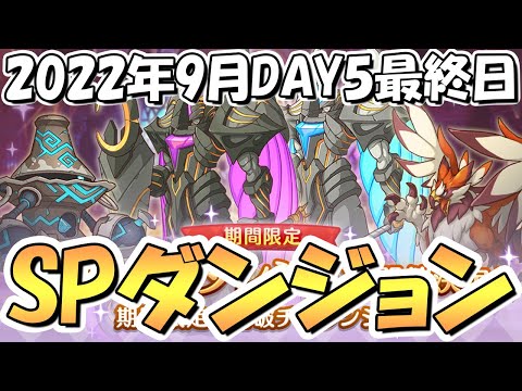 【プリコネR】ＳＰダンジョン攻略ライブ！５日目４１～５０階層！遂に最終日、敵のHPが異常【2022年9月】【期間限定スペシャルダンジョン】【裏ダンジョン】