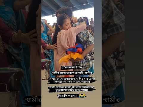 যৌবন কালেই যদি স্বামীর আদর-ভালোবাসা না পায় তাহলে বৃদ্ধ বয়সে কি দরকার