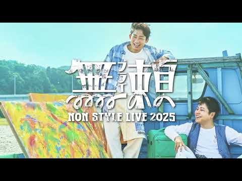 NON STYLE LIVE 2025～無頼～　開催！