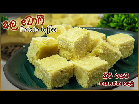 කිරි රසට හැපෙන්න අල ‌ටොෆි හදන ලේසිම විදිය🥔Ala toffee |  How to Make Potato Toffee