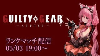 【Vtuber】エルフェルトランクマッチ配信 【GGST 05/03】