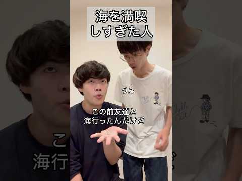 「海を満喫しすぎた人」#コント #お笑い #ヴェルナー #ヴェルナーのおショート#shorts #海 #ナンパ #船 #お持ち帰り #ビーチ #ワタナベコメディスクール #夏 #夏休み #koc