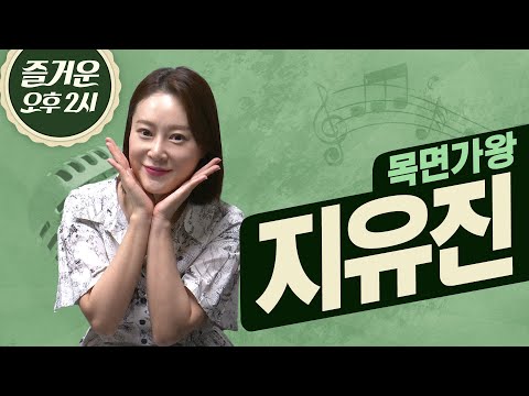 중요무형문화재 동초제 판소리 이수자로 활동중인 소리꾼 지유진🎤 | 즐거운 오후 두 시 | 목면가왕