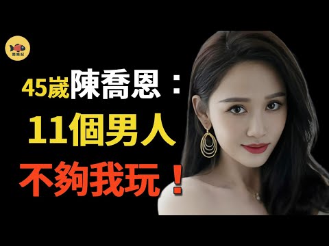 「風流玉女」陳喬恩：當眾脫內衣，又當又立，人設崩塌私交混亂！11個绯闻男友，朋友圈充滿18禁，黑歷史全部被挖！#陳喬恩#