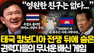 태국 캄보디아 전쟁 뒤에 숨은 양국 총리들의 무서운 관계 l 캄보디아 훈센이 배신한 이유 l 우정 출연 트럼프