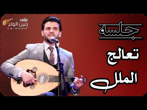 يتوقف الكلام للستمع هذي الجلسه | حسين محب | اليل ليلك يابرنس | تشتي اصدق شغلها وعيش الجوى حصريأ 2025