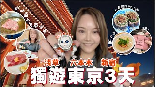 🇯🇵獨遊東京3天 Last EP🔥淺草道具街實在是天堂 成功直入初嘗淺草今半 💕感受在日CAFE工作 ⭐️ 銀座篝也不用排 ✨ 最後新宿瘋逛日 💫