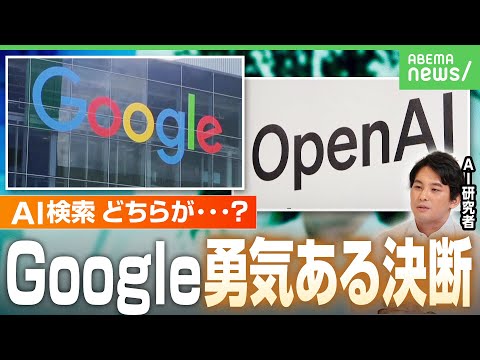 【AIの戦い】Google“AI検索”日本でも実装「既存の収益モデルを壊してでも」の覚悟か…長期的には優位に？「今はChatGPT」｜アベヒル
