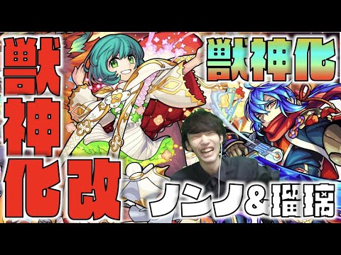 【モンスト】《獣神化改ノンノ》超砲撃友情に3つのアンチギミック!!《獣神化瑠璃》汎用性が高い使いやすいキャラへ!!《1月7日モンストニュース》【ぺんぺん】