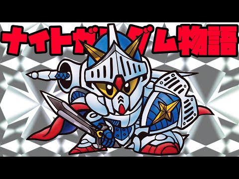 モンストにガンダムシリーズコラボが来てるので『ナイトガンダム物語』