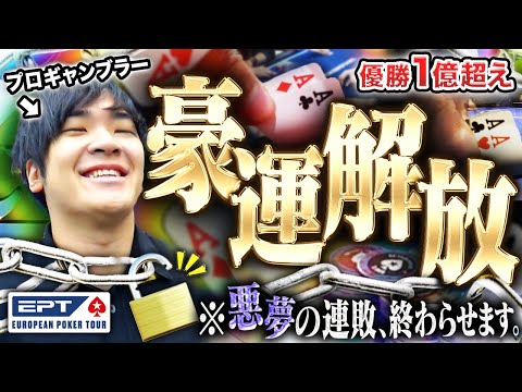ついにキタ。1500万負けのプロギャンブラーに待ち望んだ豪運が降臨。運命の扉がアンロック！？！ 最強ハンドが降り注ぎ止まりません・・・【世界一周 2025 #6】