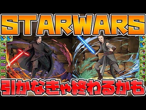 【先行公開】STARWARSコラボ 新キャラ解説！本当に壊れてるだろｗｗｗｗ【パズドラ】