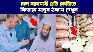 এবার চাল ব্যবসায়ী হাতে নাতে ধ*রা দেখুন ভোক্তা অধিকার কি করে