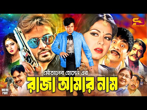 Raja Amar Nam | রাজা আমার নাম - Bangla Film | Shakib Khan | Tamanna | Amit Hasan | Shahnaz |Rajib