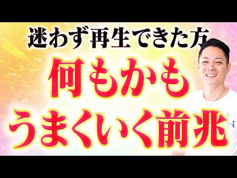 【今すぐ見ろ！】流すだけでミラクルを起こす！今までの努力が報われ、仕事・恋愛・人間関係が全てうまくいく！