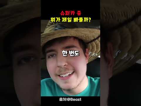 슈퍼카 중 뭐가 가장 빠를까?