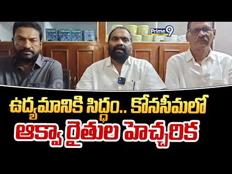 కోనసీమలో ఆక్వా రైతుల హెచ్చరిక | Aqua <strong>Farmers</strong> Protest