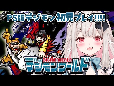 #1【デジモンワールド】PS版初代デジモンワールド！デジモン育成始めます…！！【兎ノ花ののち/ Varium】
