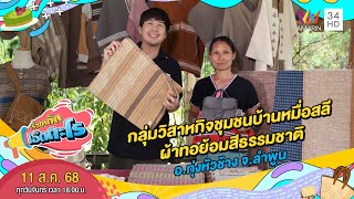 กลุ่มวิสาหกิจชุมชนบ้านหมื่อสลีผ้าทอย้อมสีธรรมชาติ จ.ลำพูน | เรื่องเด็ดเอ็ดตะโร | 11 ส.ค. 68 (4/4)