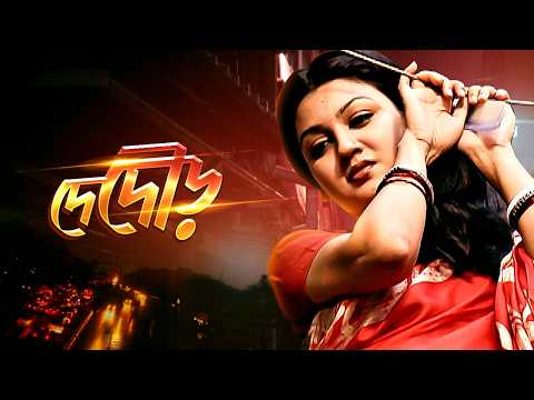 Bangla New Natok | দে দৌড় | De Dour | Joya Ahsan | Kochi Khondokar | Minhazur Rahman | Full HD Drama