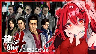 【龍が如く4/HARD】第四部4章「裏切りの連鎖」ストーリークリアするぞ！【初見プレイ攻略/YAKUZA4】#19 #vtuber #個人v
