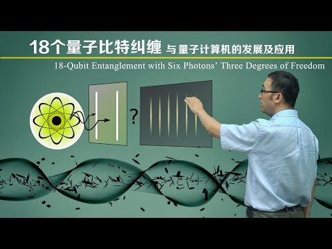 18个量子比特纠缠是什么？量子计算机为何如此强大？李永乐老师讲量子的纠缠态与叠加态