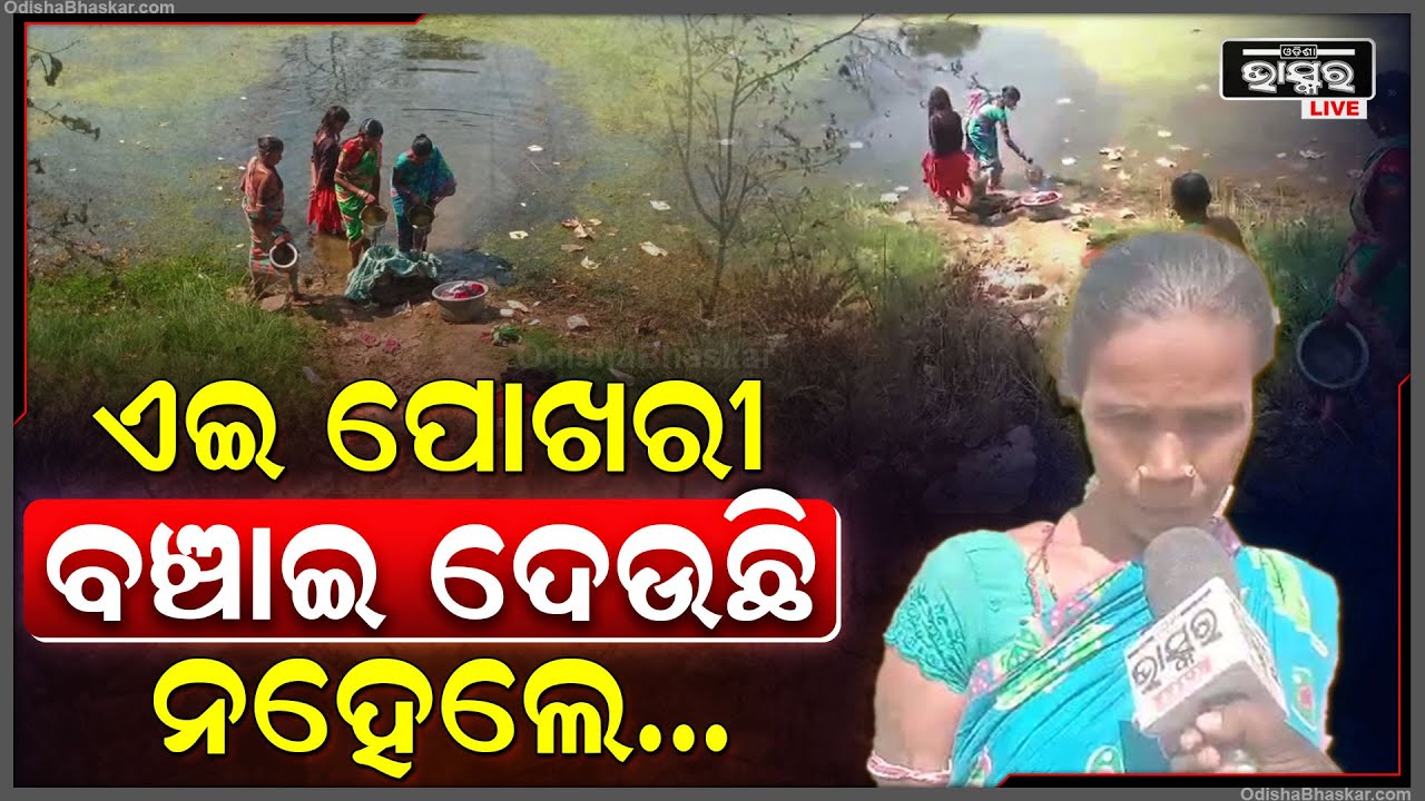 ବର୍ଷା ହେଉ କି ଖରା- ସବୁବେଳେ ଜଳ ସଂକଟ ଭିତରେ ଯୁଜୁଛନ୍ତି ପଡ଼ାବାସୀ,୭ବର୍ଷରୁ ପୋଖରୀ ପାଣି କୁ ବ୍ୟବହାର କରି ଆସୁଛନ୍ତି