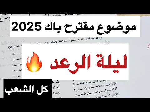 موضوع الادب ليلة الرعد 90% لكل الشعب | لازم تشوفه قبل ما تروح