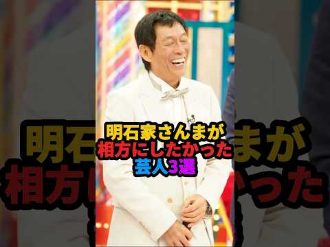 🎉100万回再生❗️明石家さんまが相方にしたかった芸人3選 #雑学 #芸人 #shorts