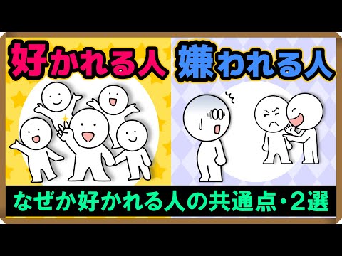 【好かれる人・嫌われる人】なぜか好かれる人の共通点・2選｜しあわせ心理学