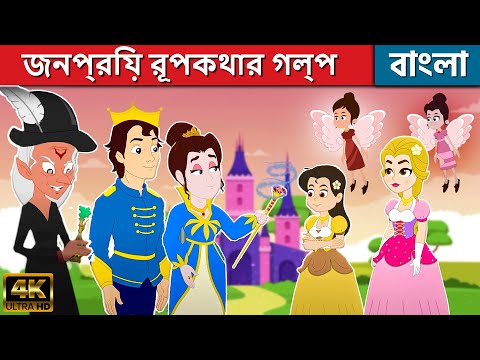 জনপ্রিয় রূপকথার গল্প বাংলাতে - Rupkothar Golpo | Bangla Cartoon | Fairy Tales In Bengali