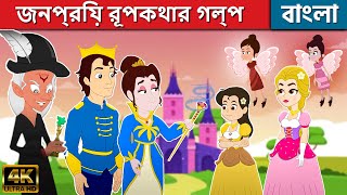 জনপ্রিয় রূপকথার গল্প বাংলাতে - Rupkothar Golpo | Bangla Cartoon | Fairy Tales In Bengali