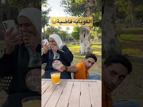 ستو مش هتثق فيا تاني😂😂😂