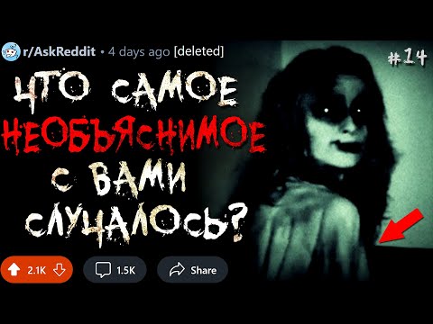 Что Самое НЕОБЪЯСНИМОЕ с Вами Случалось? #14 (загадочные истории)