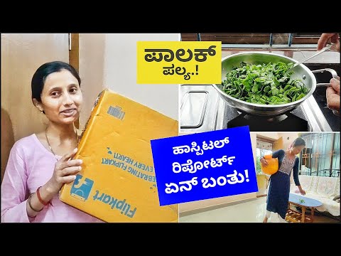 ಹಾಸ್ಪಿಟಲ್ ರಿಪೋರ್ಟ್ ಎಲ್ಲ ಏನ್ ಬಂತು.!🤔 ಪಾಲಕ್ ಸೊಪ್ಪಿನ ಪಲ್ಯ!😋 ಆನ್ಲೈನ್ ಇಂದ ಬಂದು ಪಾರ್ಸೆಲ್!😍 kannada vlogs