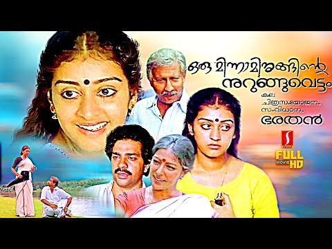 Oru Minnaminunginte Nurunguvettam malayalam Family full movie | Nedumudi Venu | Sharada | Parvathy