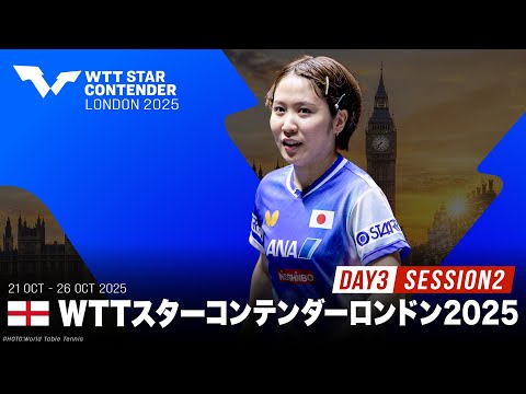 【Day3 Session2 Table1】WTTスターコンテンダーロンドン2025|10月23日(木)25:00〜 ...