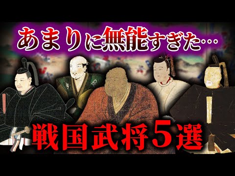 【ゆっくり解説】戦国時代最悪の無能まとめ...