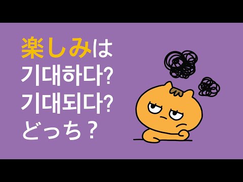 「楽しみ」は기대하다？기대되다？どっち？