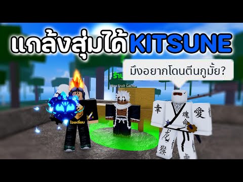 แกล้งสุ่มได้ผล KITSUNE ผู้เล่นใหม่ร้องขอผลกันระงม [Blox Fruits]
