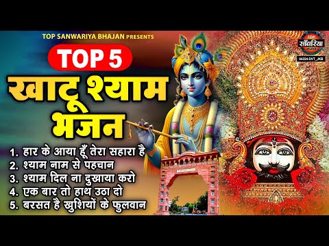खाटूश्याम भक्ति भजन : बाबा श्याम के नॉनस्टॉप 5 भजन | khatu shyam bhajan | खाटू श्याम भजन | Bhajana