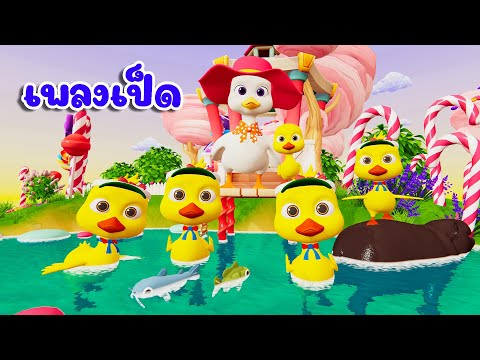 เพลงเป็ด | เป็ดน้อยสุขใจ - KidsMeSong Music Official