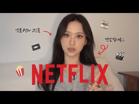 거의 1년만에 돌아온.. 고이다못해 개썩은물의 넷플릭스 추천ㅋ🍿