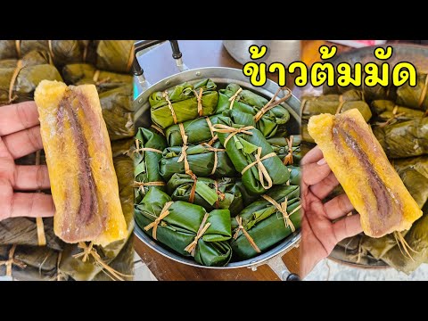 ข้าวต้มมัด (สูตรต้ม) |แค่เลchannel