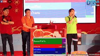 ถ่ายทอดสด การประมูลงานงิ้ว จ.มหาสารคาม 17.11.66